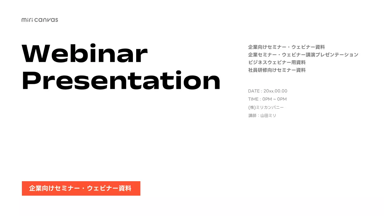 オレンジ シンプル ウェビナー プレゼンテーション