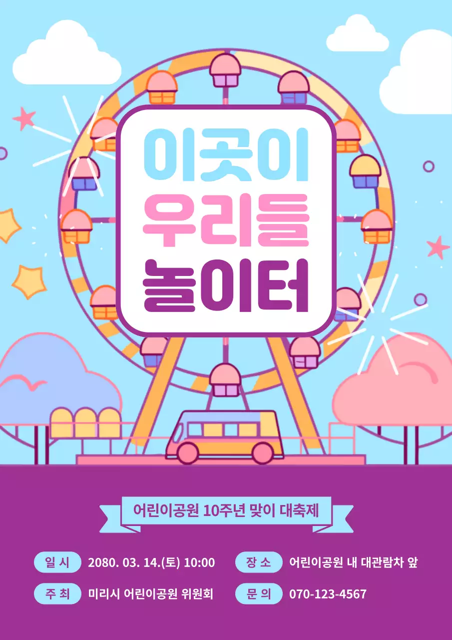 하늘색 아기자기한 놀이공원 축제