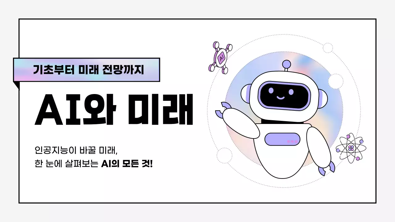 연보라색의 사이버 인공지능 AI 교육자료