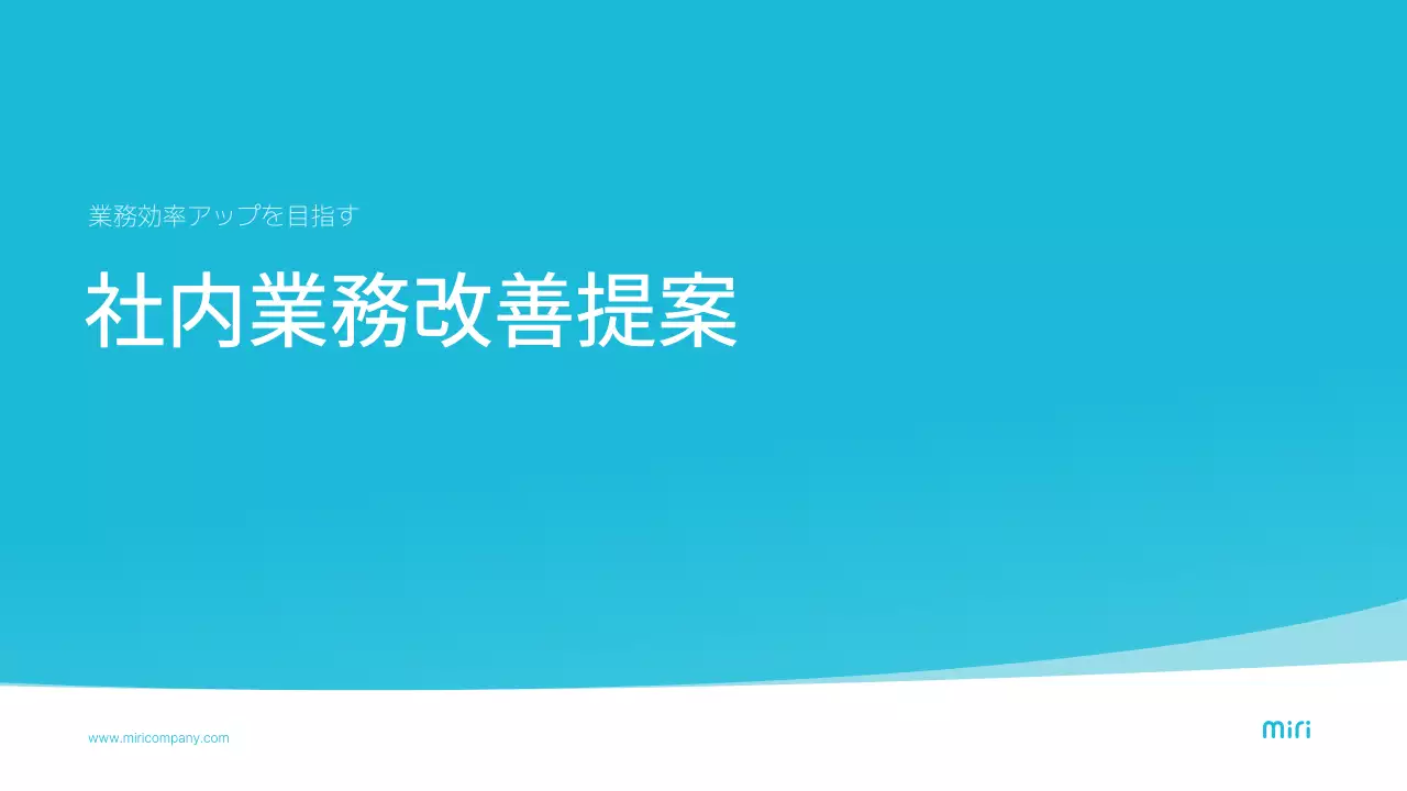 青 シンプル 提案書 プレゼンテーション