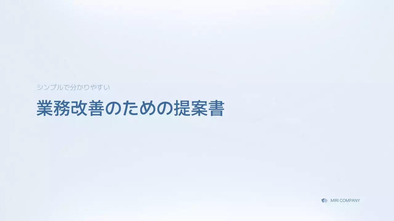 青 シンプル ビジネス 提案書 プレゼンテーション