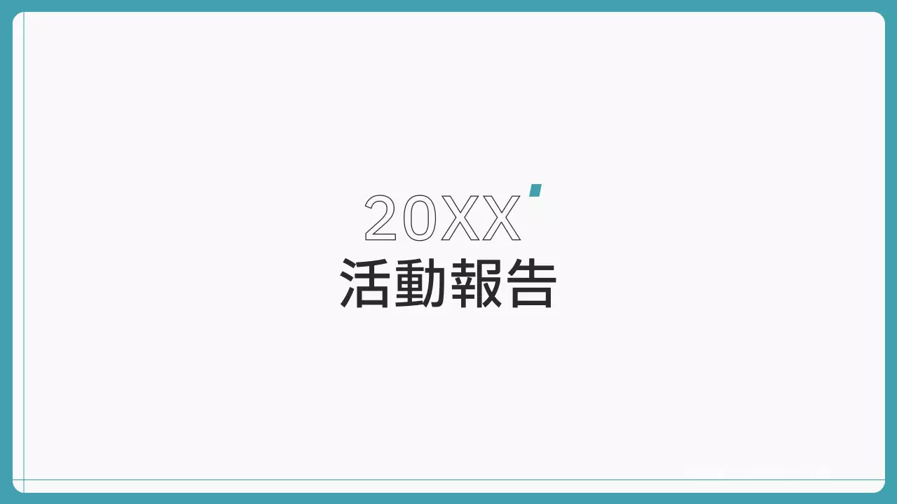 白 シンプル 活動報告 報告書 プレゼンテーション