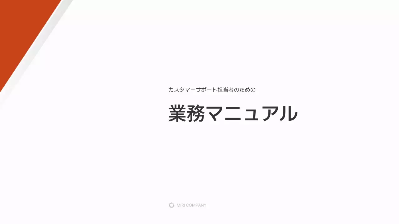 オレンジ シンプル 業務 マニュアル プレゼンテーション