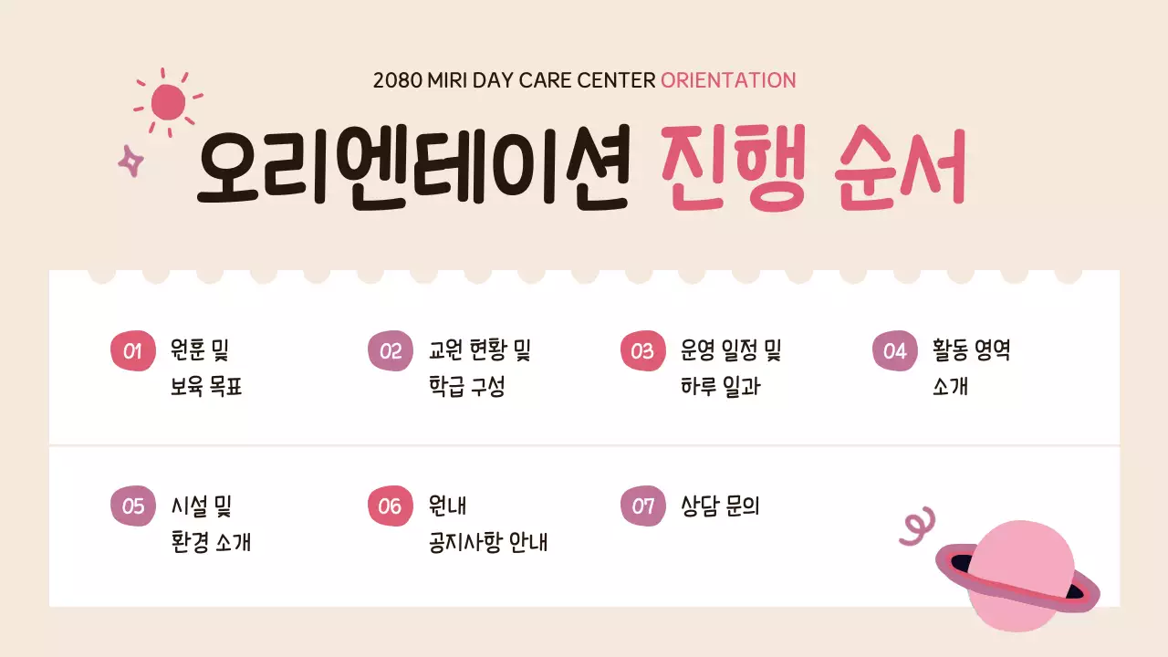 베이지 아기자기한 오리엔테이션 안내