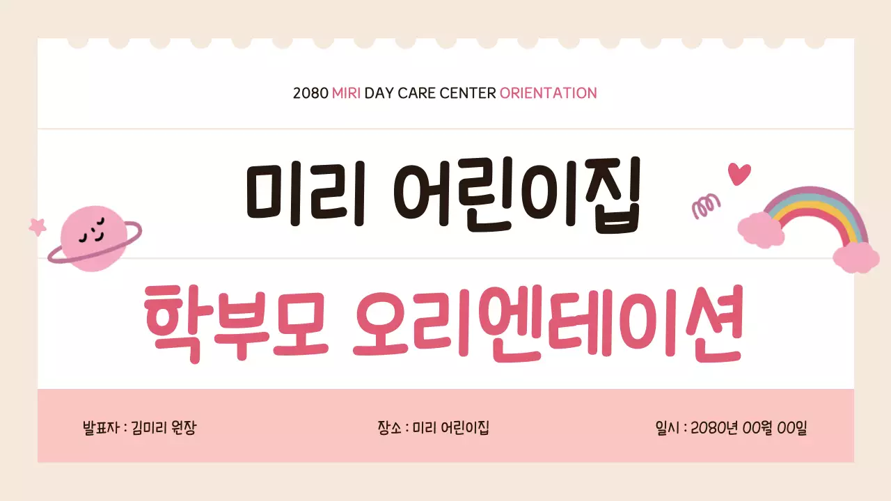 베이지 아기자기한 오리엔테이션 안내