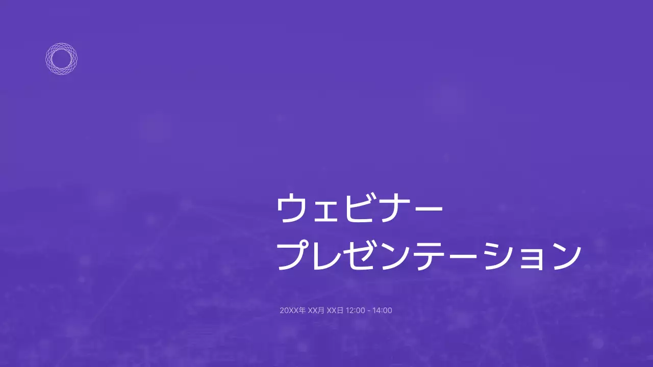 紫 モダン ウェビナー プレゼンテーション