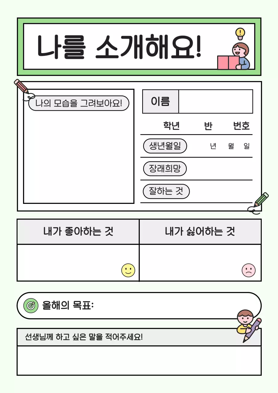 민트 아기자기한 자기소개서 교육 자료