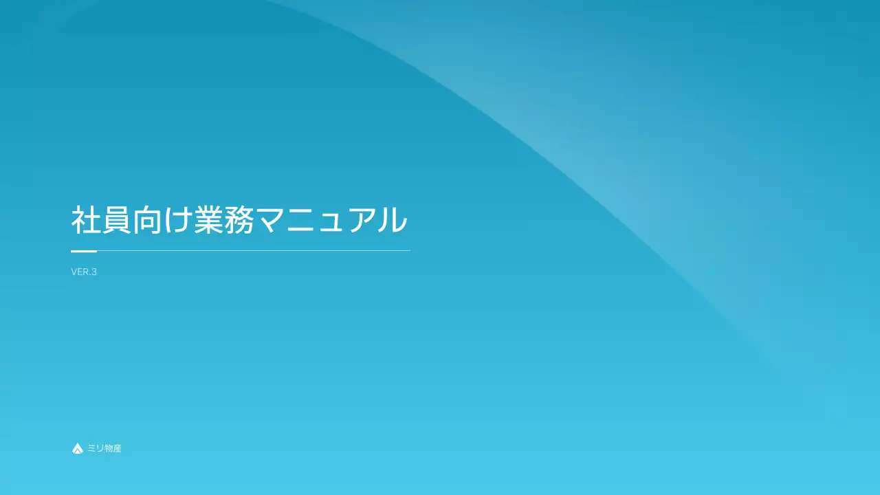 青 シンプル 業務 マニュアル プレゼンテーション