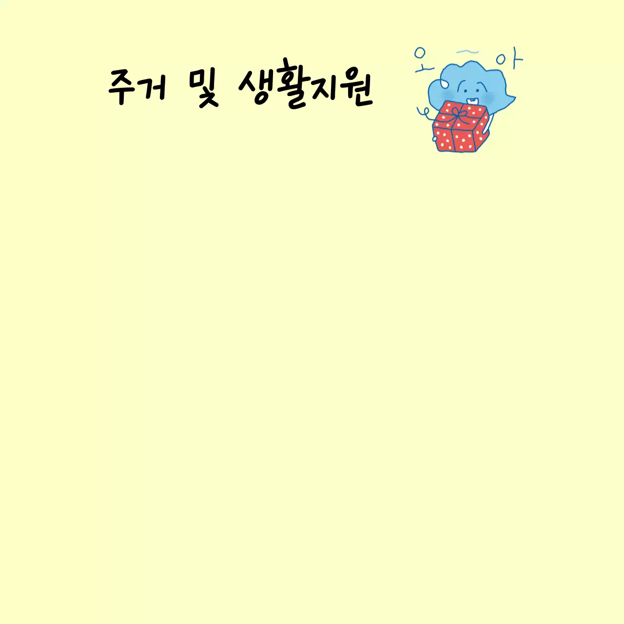 연두 아기자기한 복지센터 안내