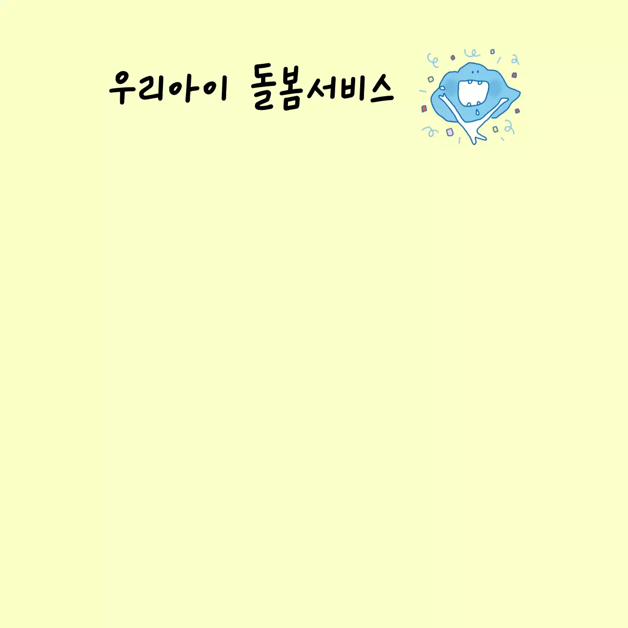 연두 아기자기한 복지센터 안내