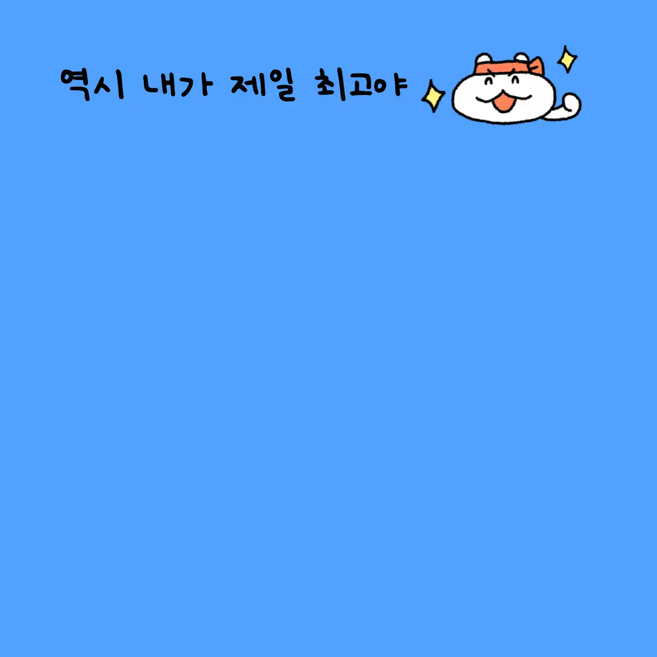 흰색 아기자기한 행복 짤