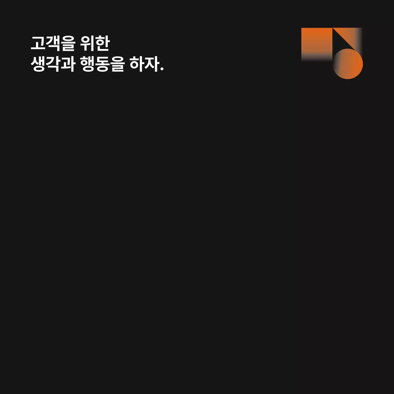 오렌지 블랙의 기업 웰컴 키트