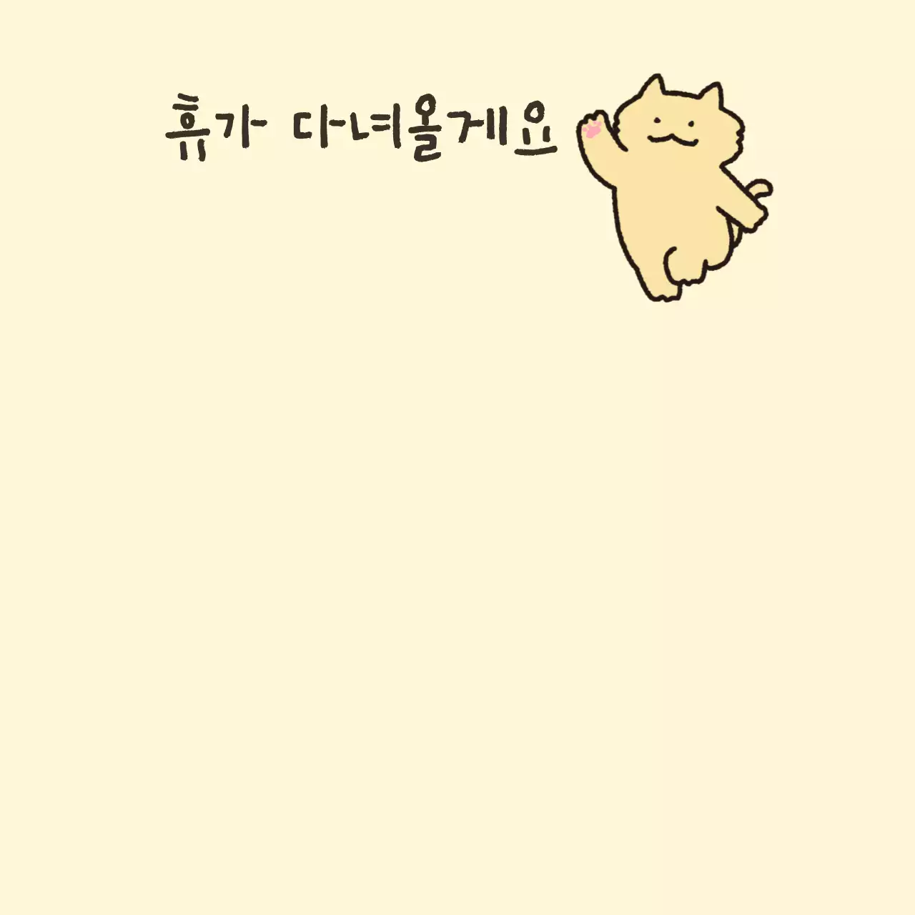 아기자기한 일러스트 일상 메모