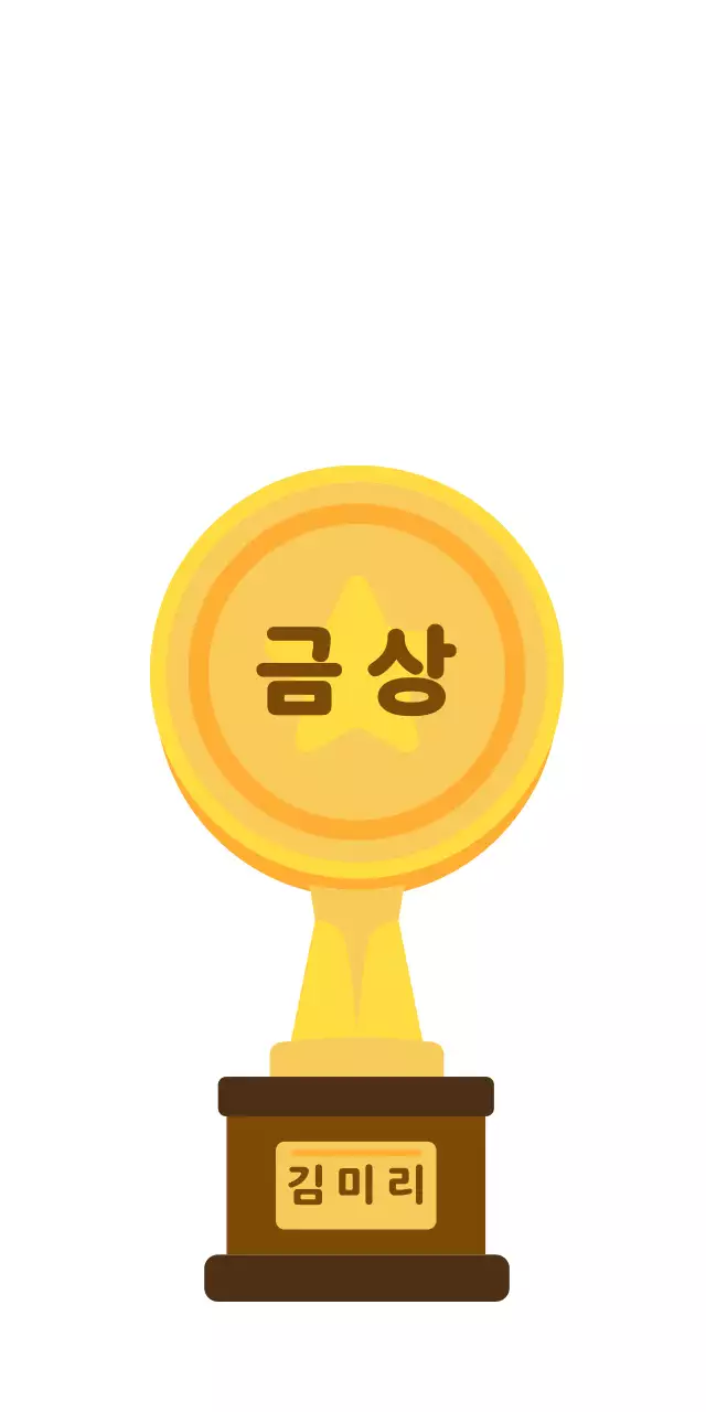 골드 심플 원형 트로피