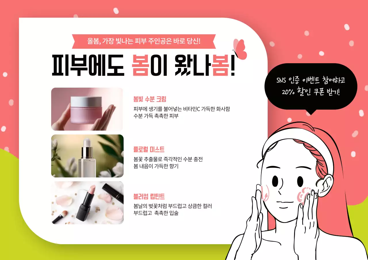 핑크 아기자기한 뷰티 제품 홍보