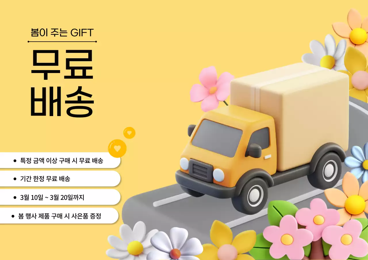 노랑 아기자기한 무료배송 프로모션