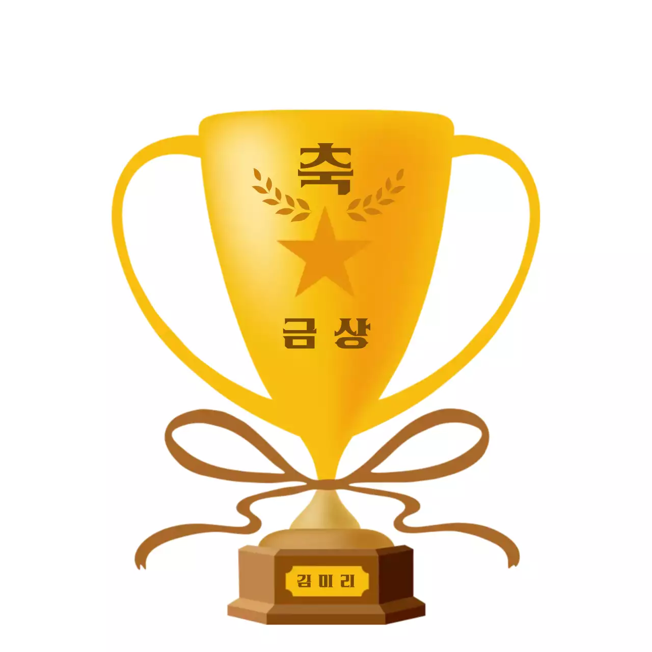 금색 고급스러운 우승 컵 트로피