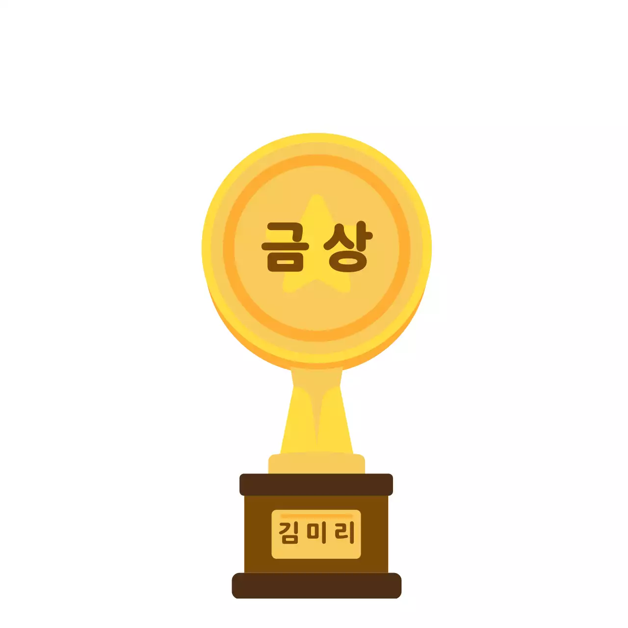 골드 심플 원형 트로피