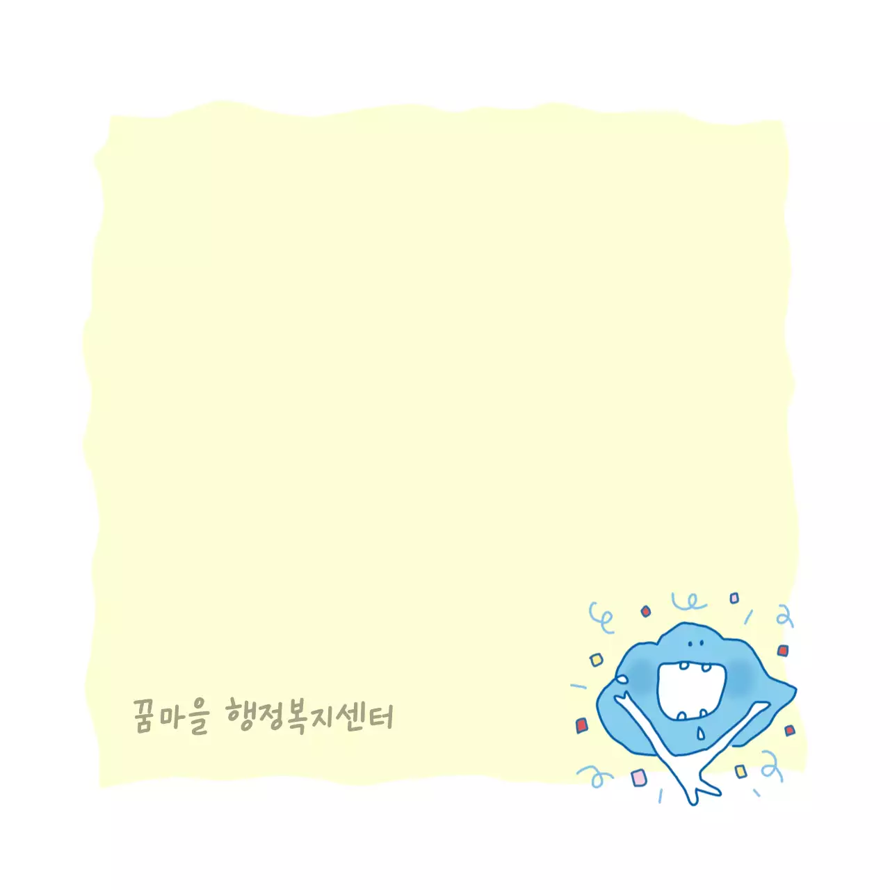 연두 아기자기한 복지센터 안내