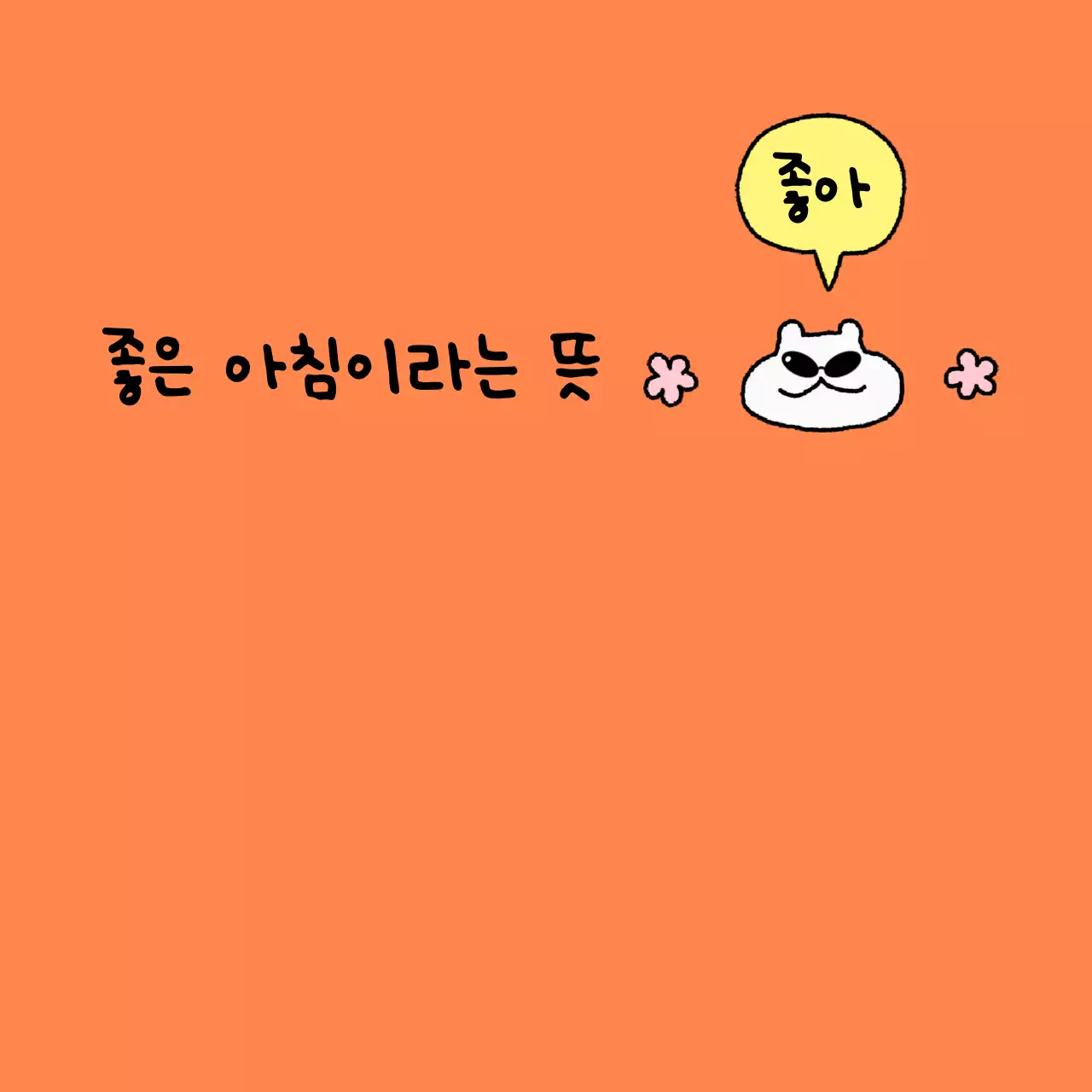 흰색 아기자기한 행복 짤