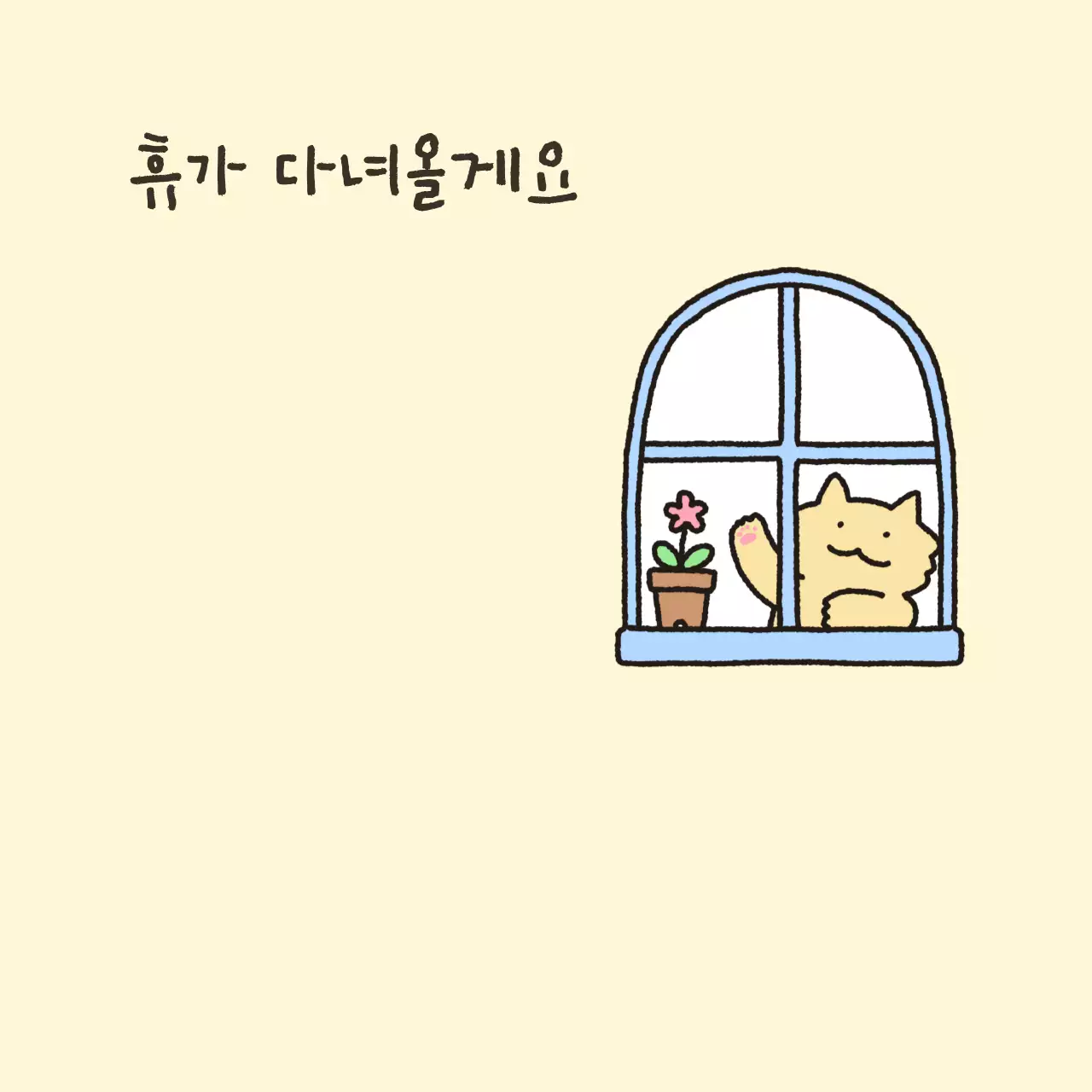 아기자기한 일러스트 일상 메모