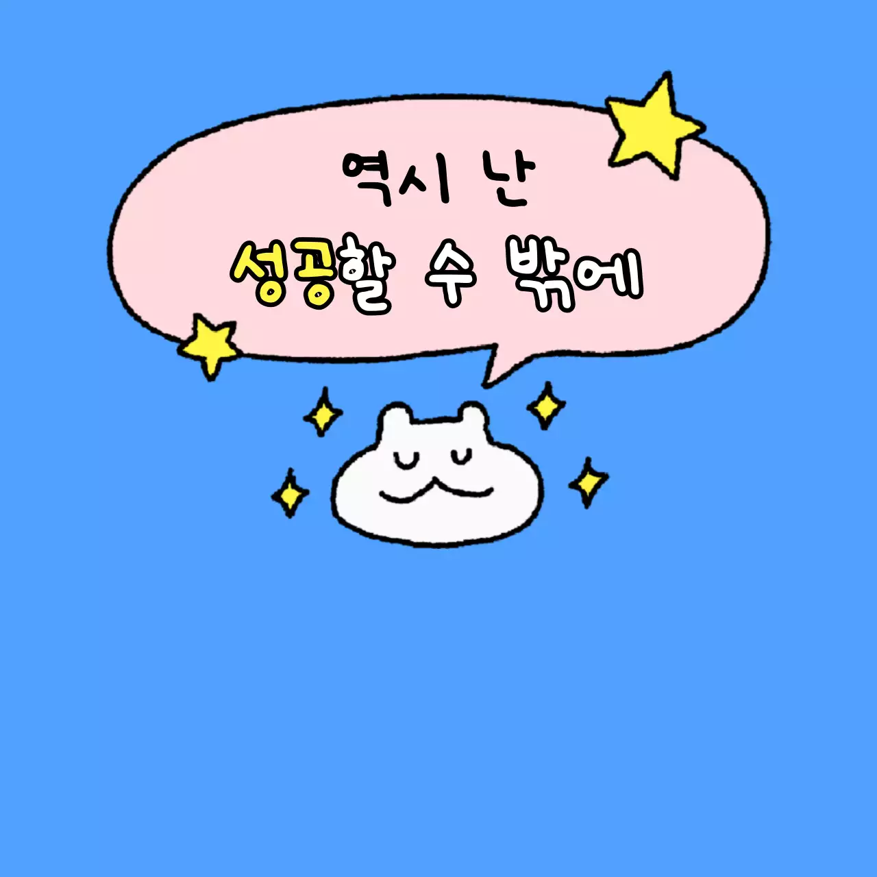 흰색 아기자기한 행복 짤