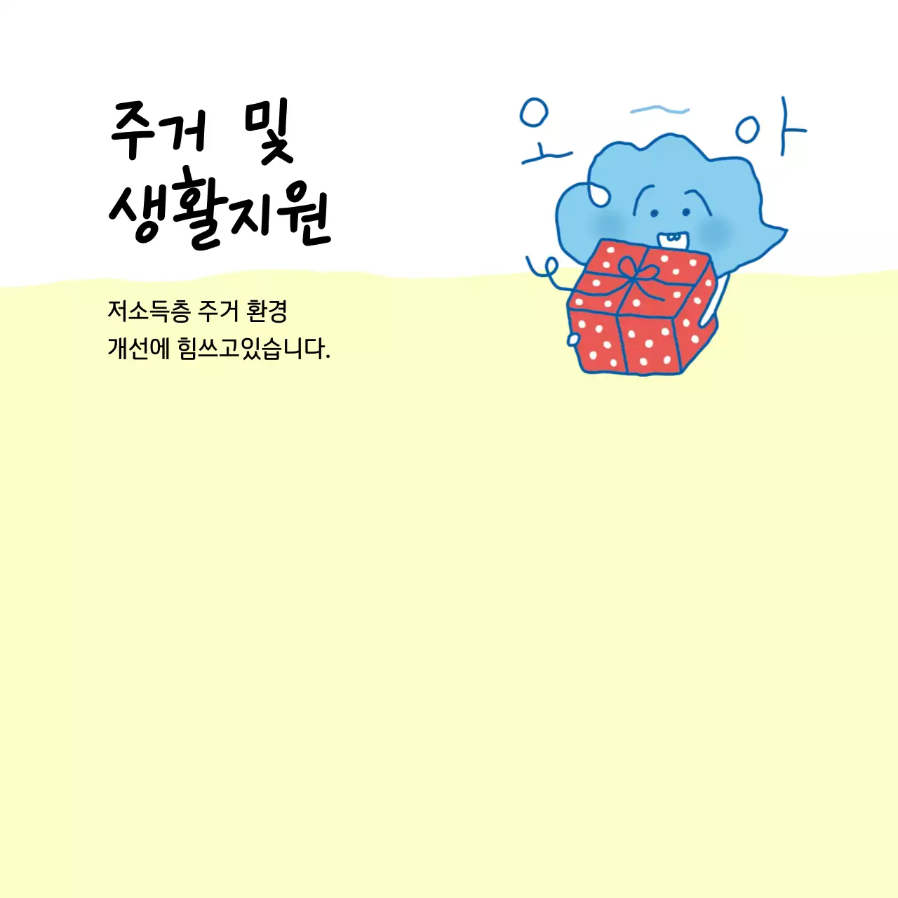 연두 아기자기한 복지센터 안내