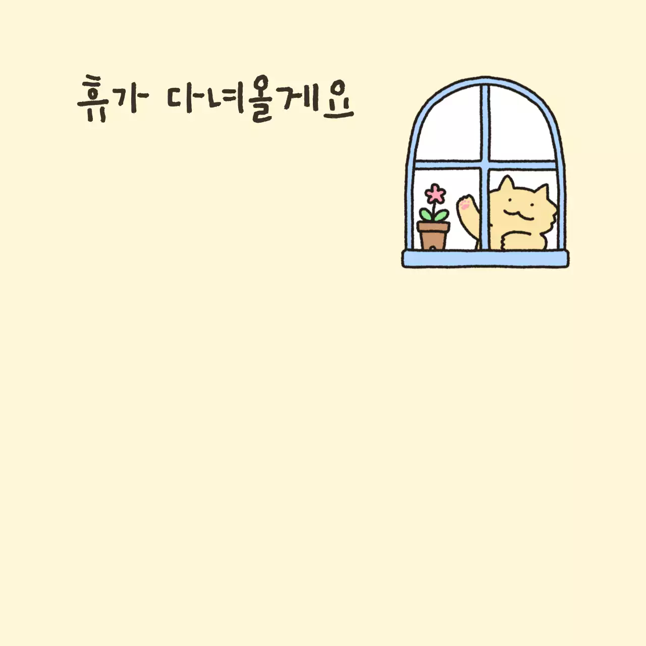 아기자기한 일러스트 일상 메모