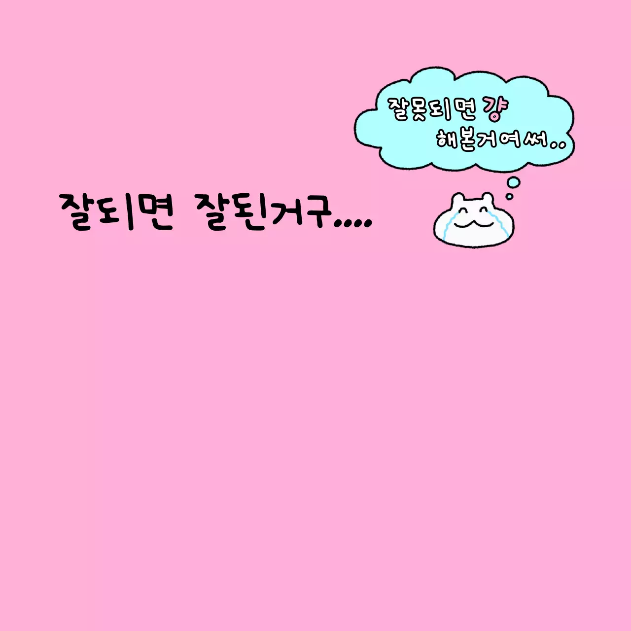 흰색 아기자기한 행복 짤