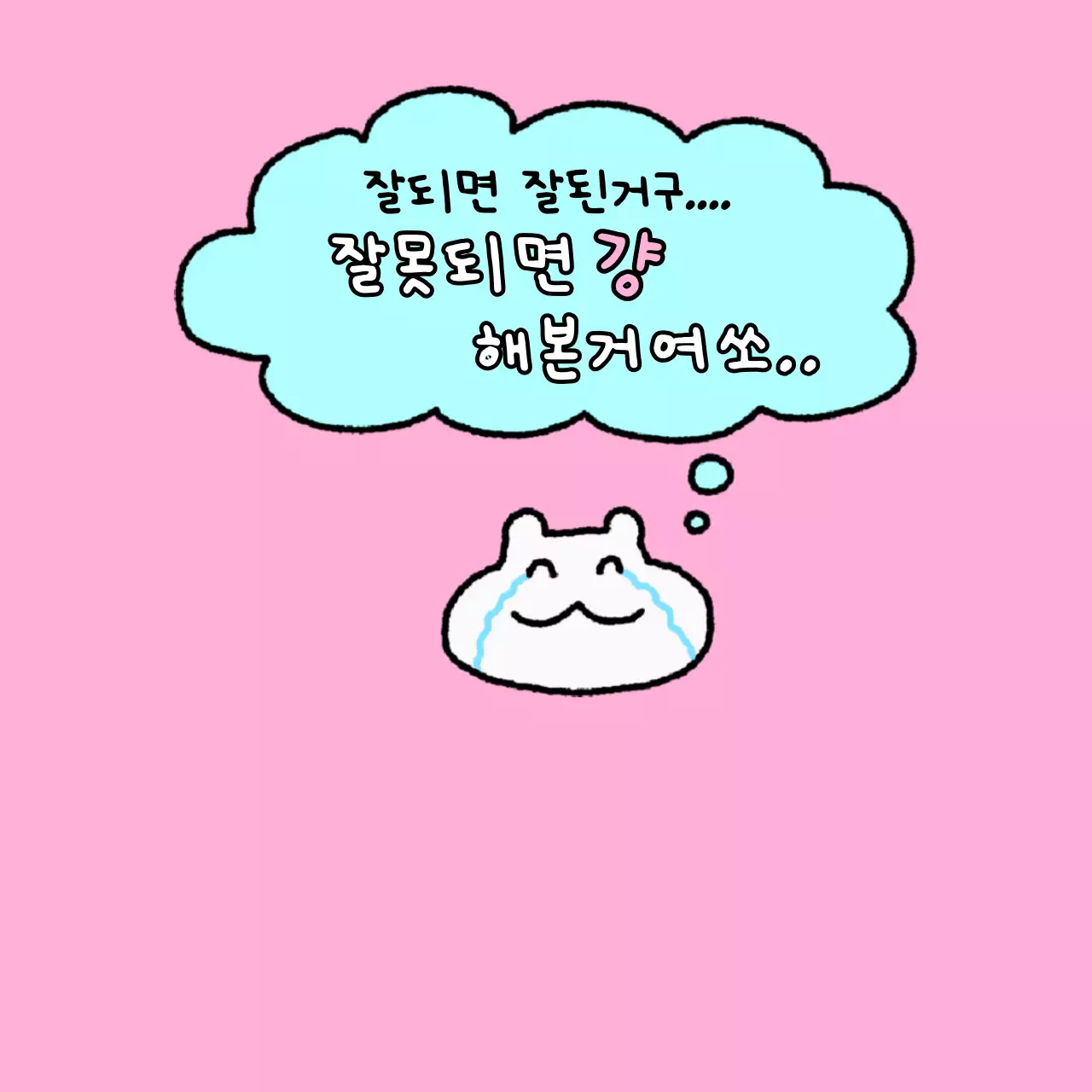 흰색 아기자기한 행복 짤