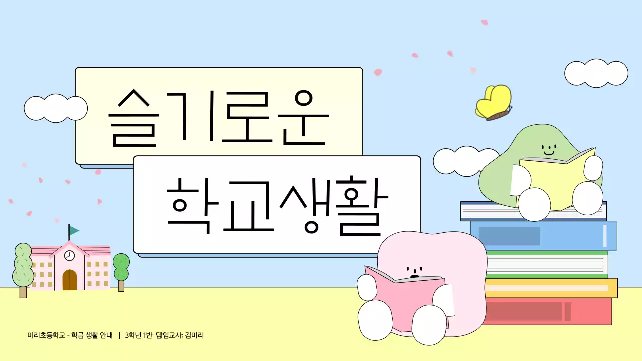 하늘색 아기자기한 교육 자료