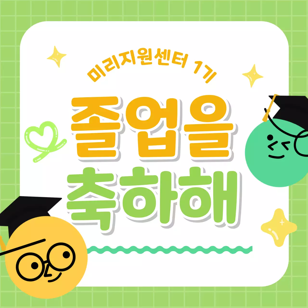 노랑과 연두의 아기자기한 수료 축하 게시글