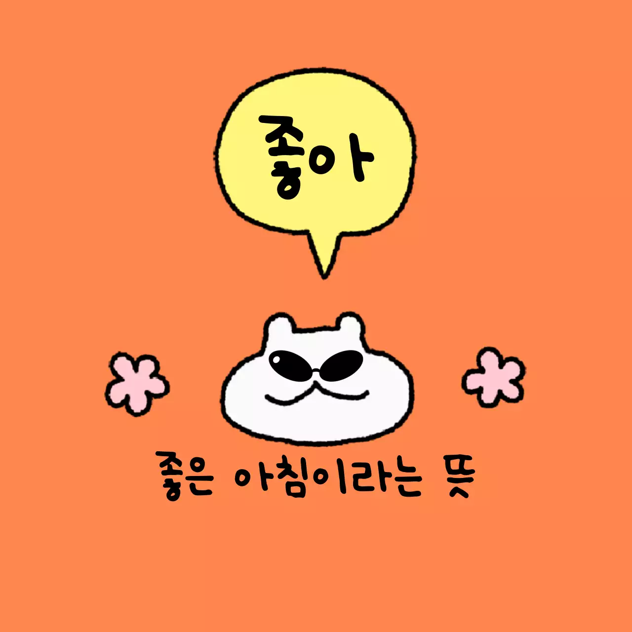 흰색 아기자기한 행복 짤