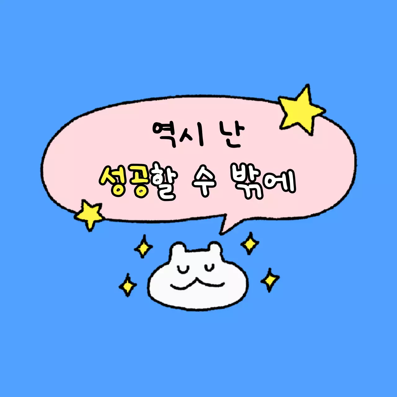 흰색 아기자기한 행복 짤