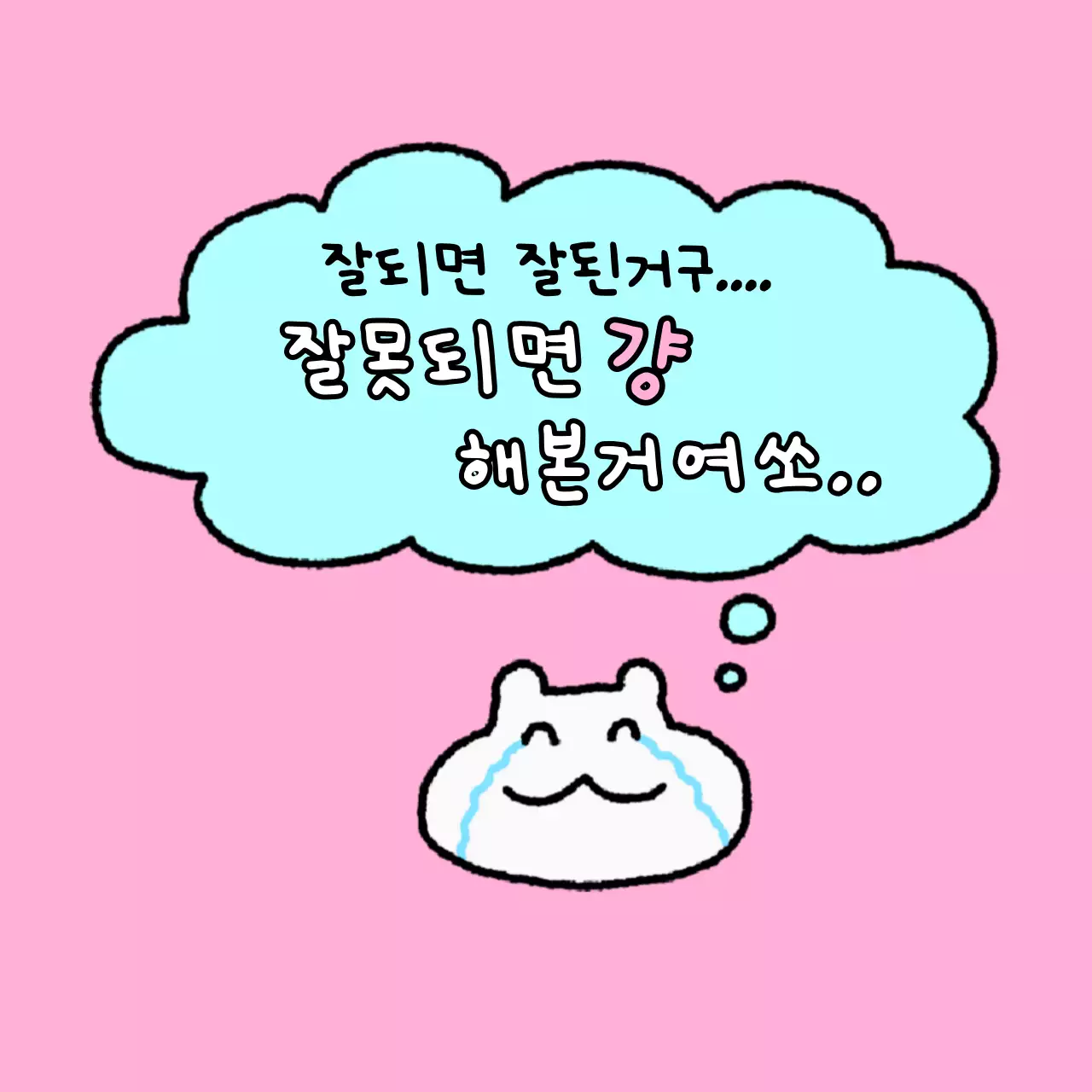 흰색 아기자기한 행복 짤