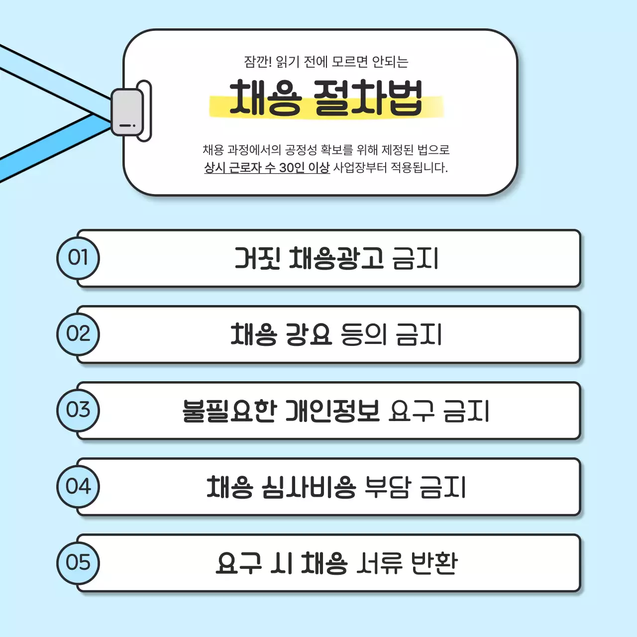 하늘색 깔끔 채용 정보 전달