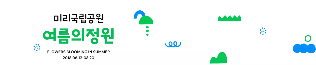 귀여운 아이콘을 활용한 시원한 디자인