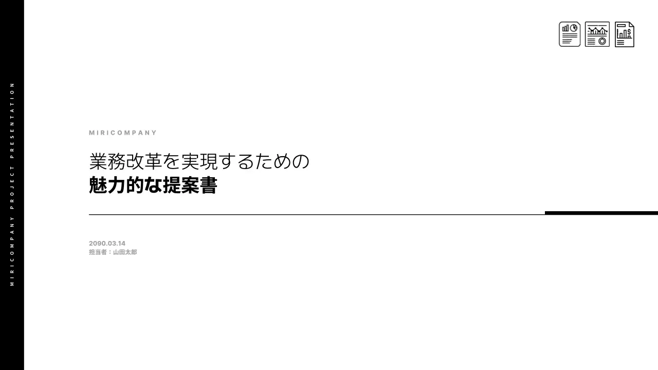 白黒 モダン 業務改善 提案書 プレゼンテーション