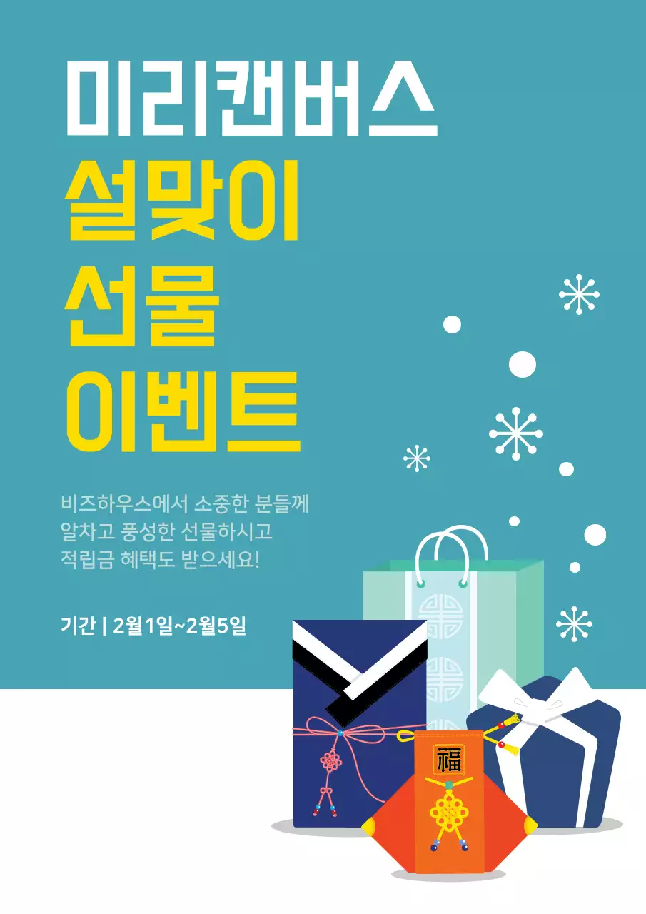 설맞이 선물 이벤트