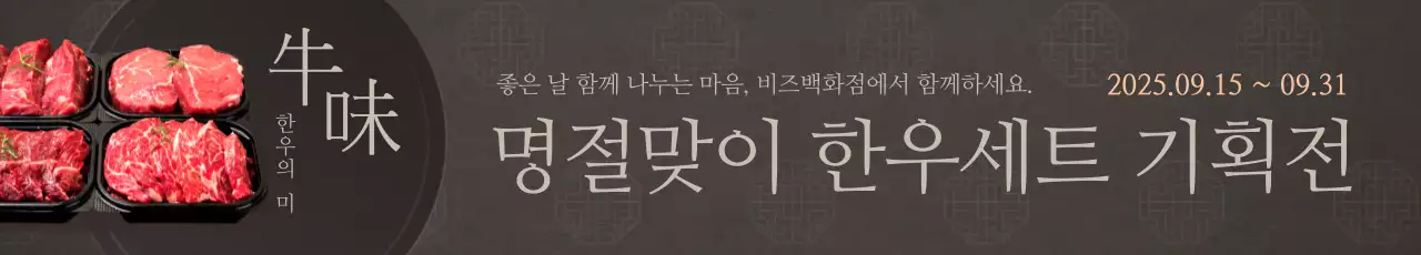 한우세트 기획전