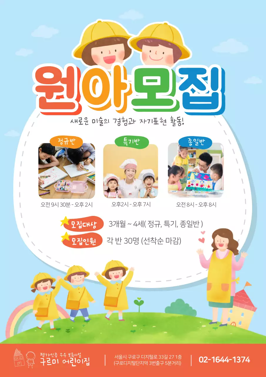 원아모집, 유치원, 어린이집