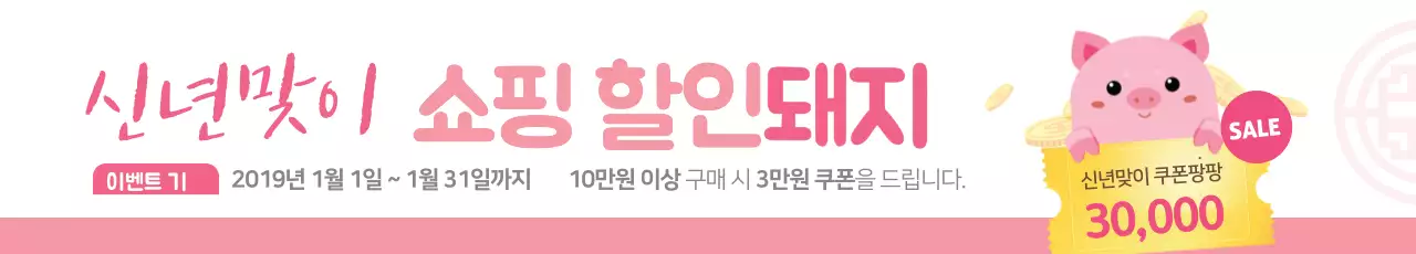 신년맞이 쇼핑 할인돼지