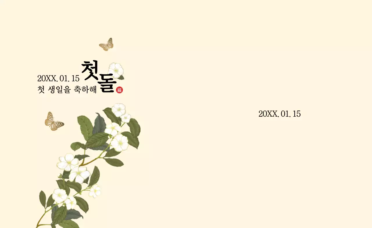 화려한 꽃 일러스트가 그려진 돌잔치 방문 기념품