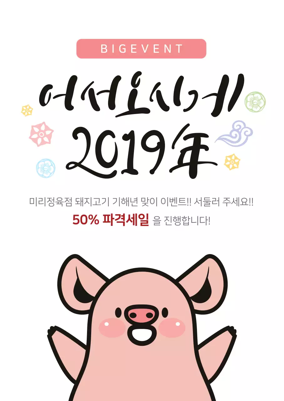 귀여운 돼지 일러스트가 있는 정육점 신년이벤트