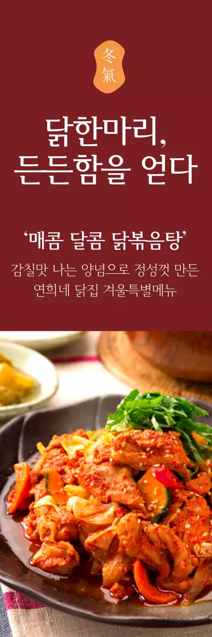 매콤달콤닭볶음탕