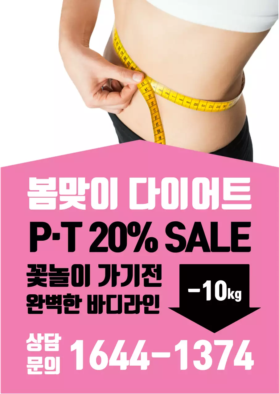 다이어트 코스 할인 이벤트