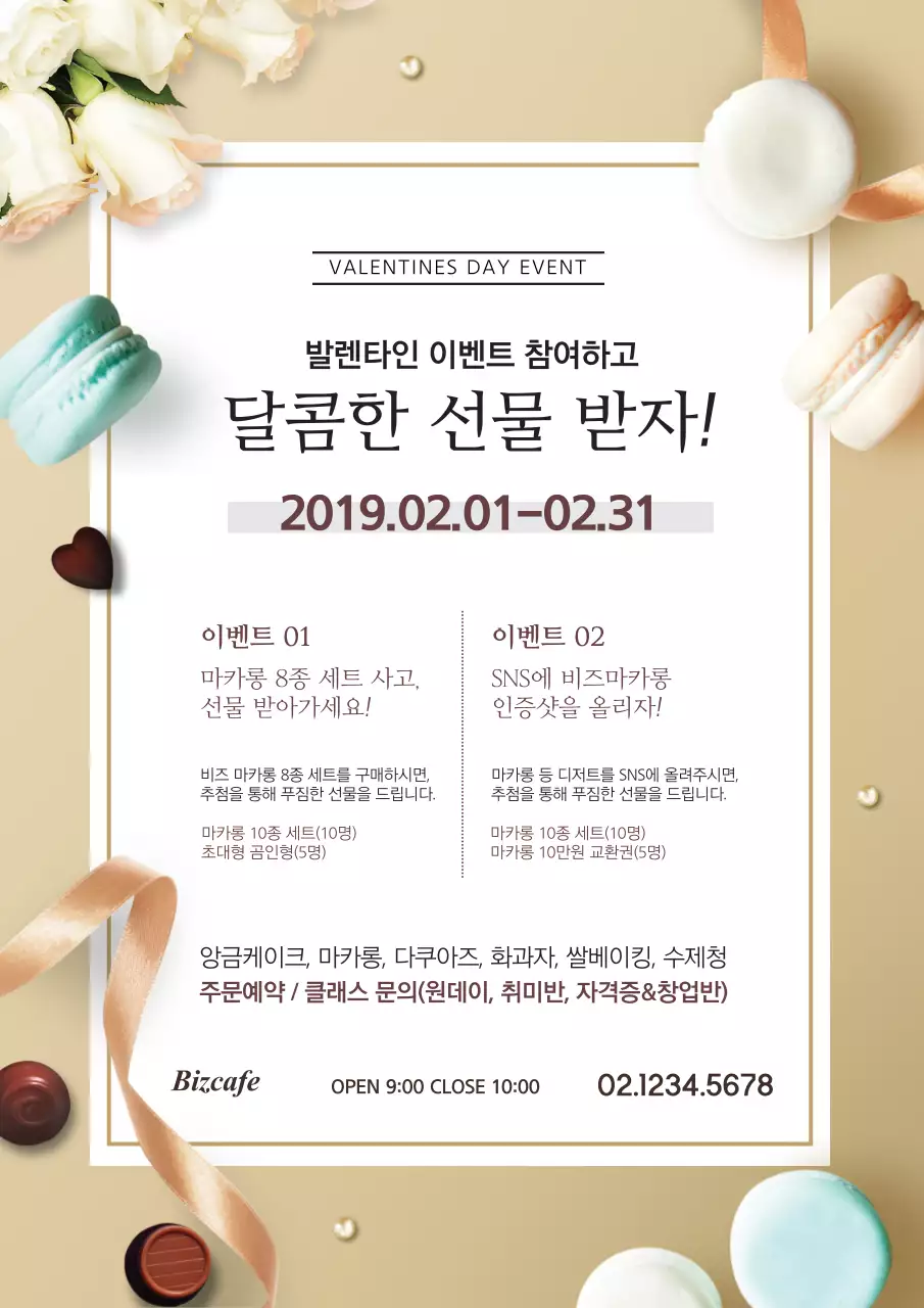 190201_마카롱_세로포스터