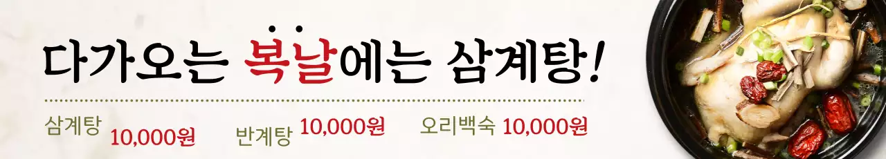 다가오는 복날에는 삼계탕