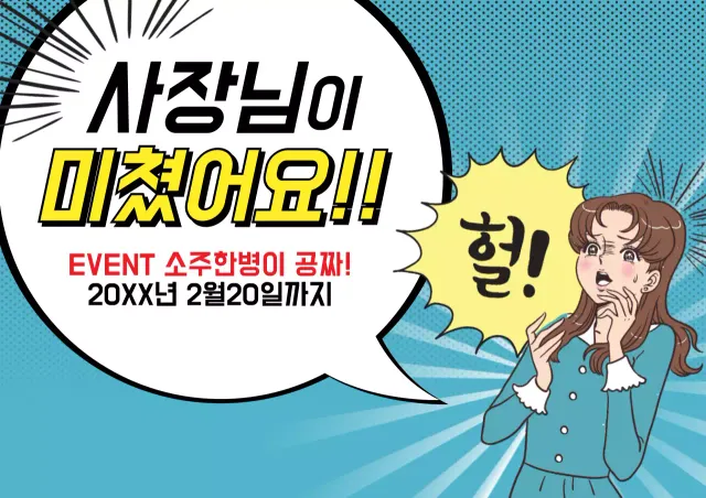 사장님이 미쳤어요!