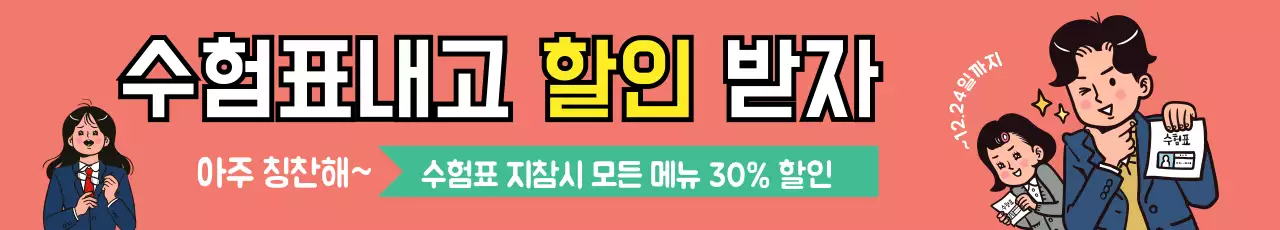 수험표 할인